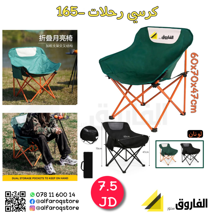 كرسي رحلات 165