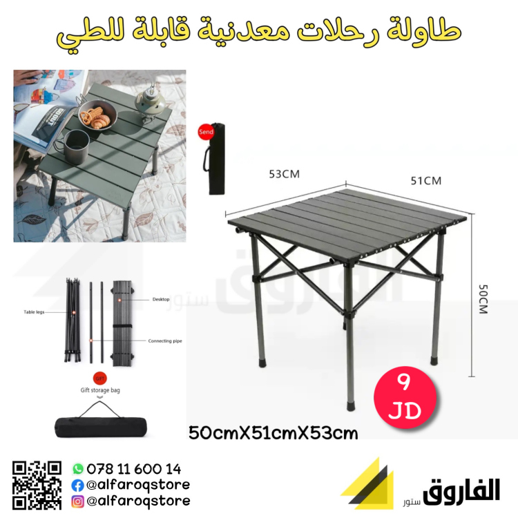 طاولة رحلات معدنية قابلة للطي