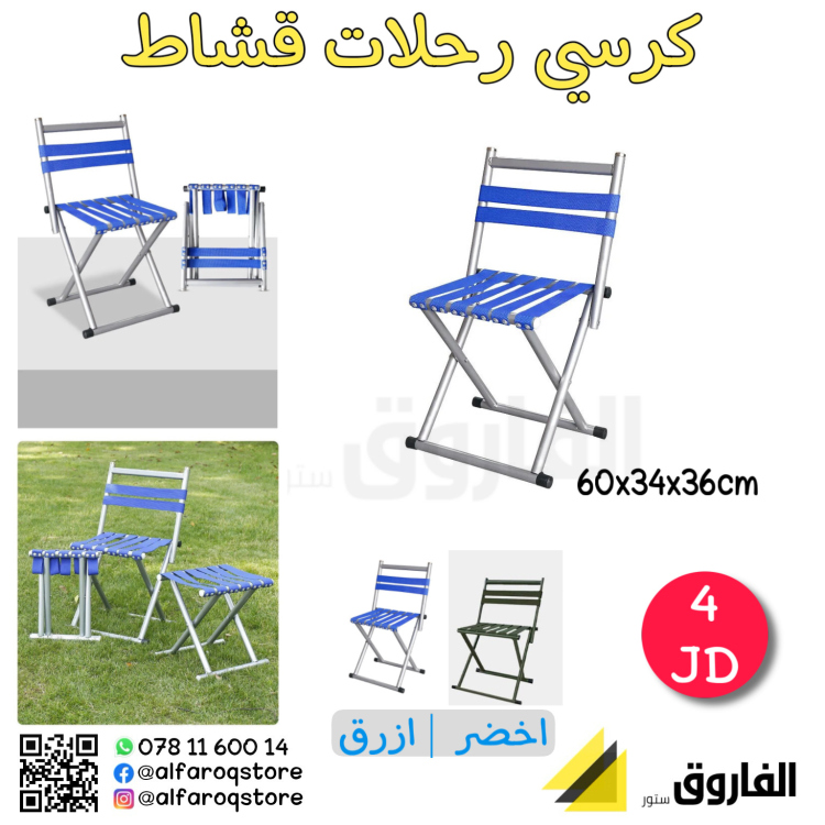 كرسي رحلات قشاط