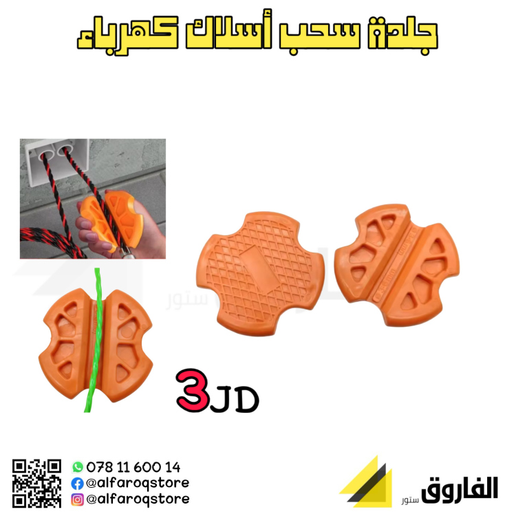 جلدة سحب أسلاك كهربائية 