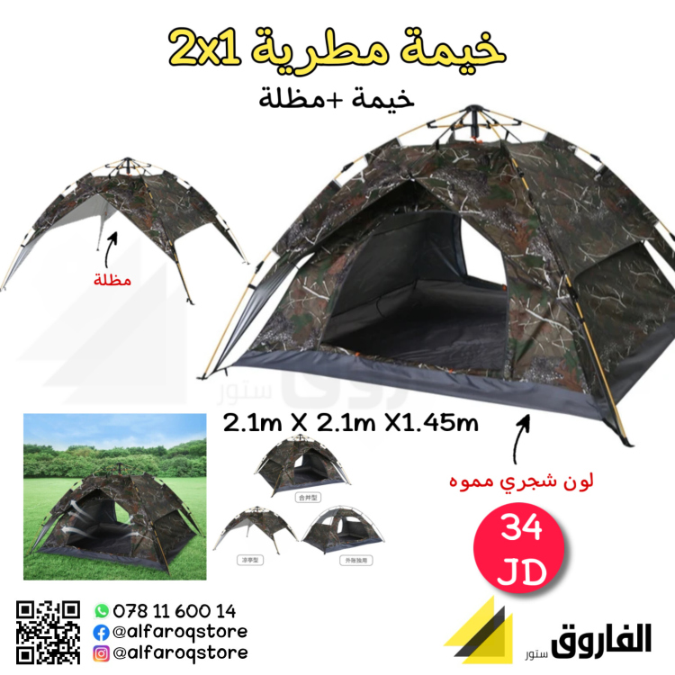 خيمة مطرية 2x1