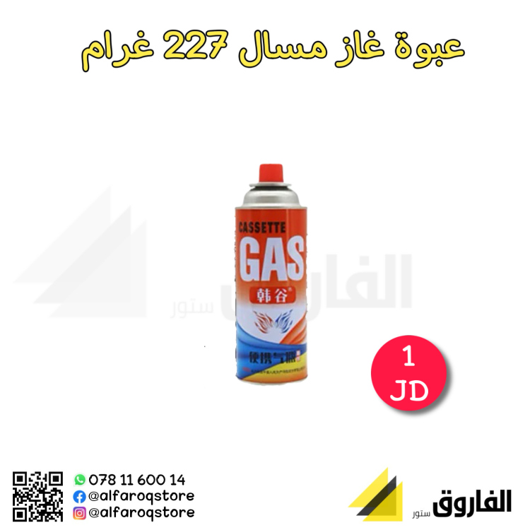 عبوة غاز مسال 227غرام