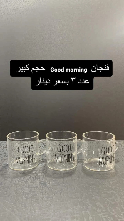 فنجان good morning 