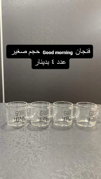 فنجان good morning 
