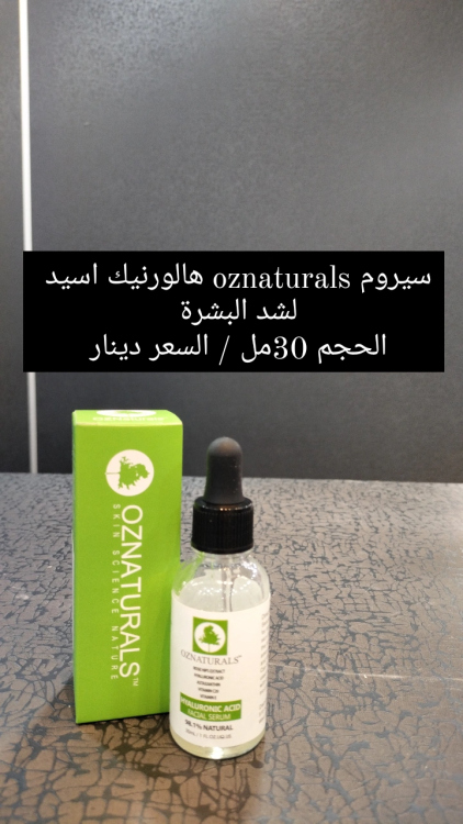 سيروم oznaturals  هيالورنيك اسيد