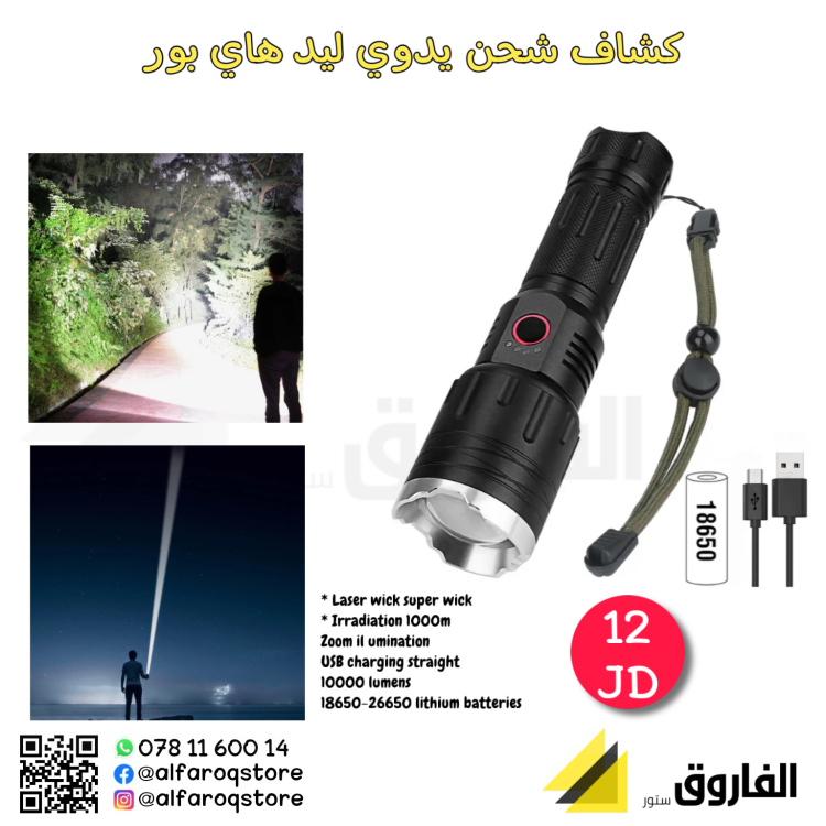 كشاف شحن يدوي ليد هاي بور