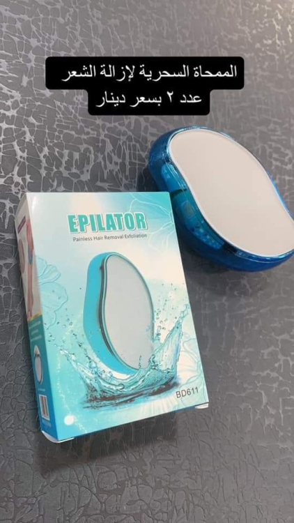 ممحاة سحرية لإزالة الشعر 