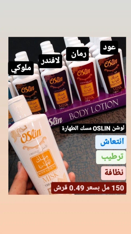 لوشن oslin مسك الطهارة 