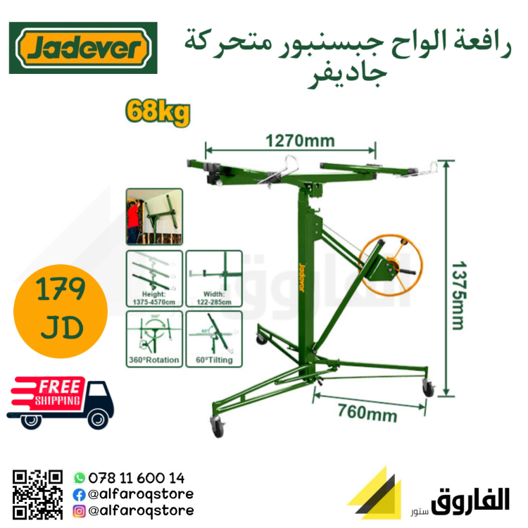 رافعة الواح جبسنبورد متحركة حاديفر 