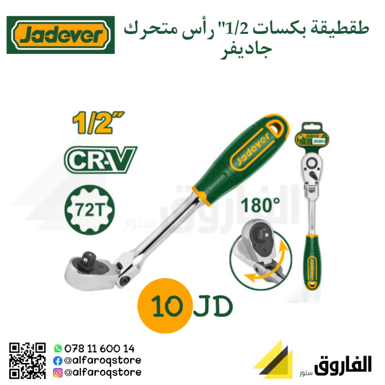 طقطقة بكسات 1/2" رأس متحرك جاديفر