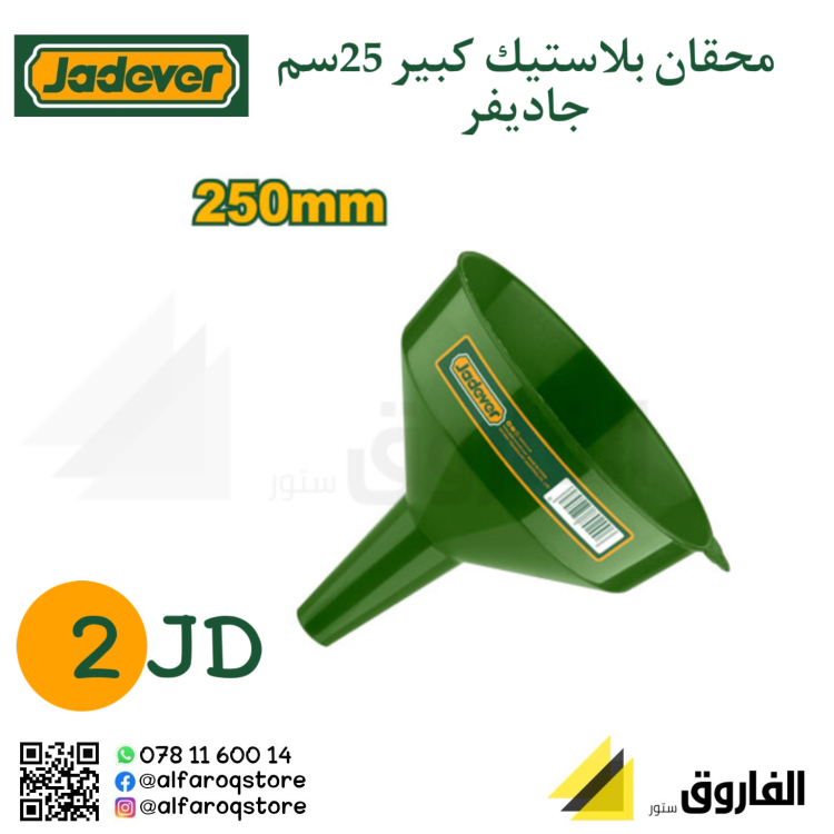 محقان بلاستيك كبير 25سم جاديفر
