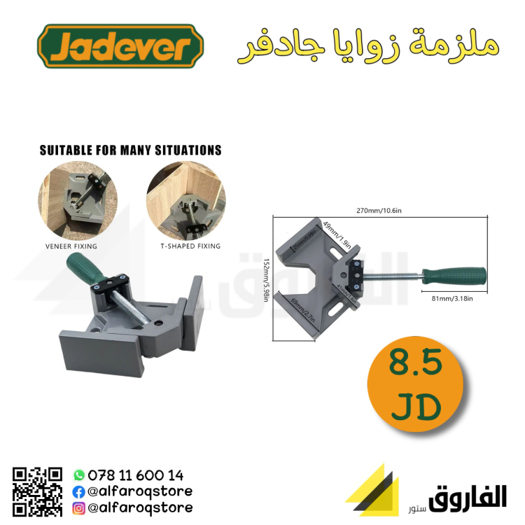 ملزمة تجميع زوايا جادفر