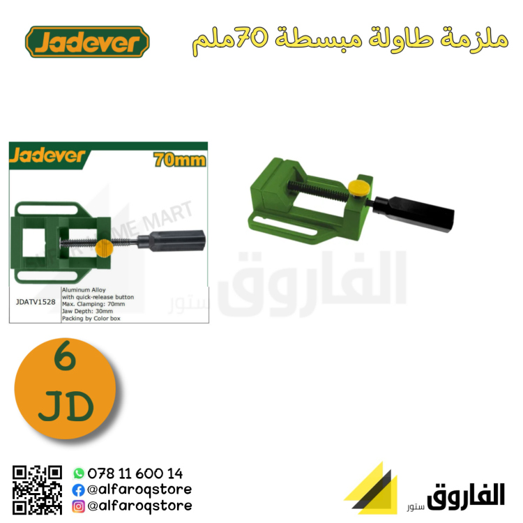 ملزمة طاولة مبسطة 70ملم جادفر