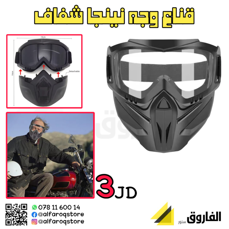 قناع حماية شفاف نينجا
