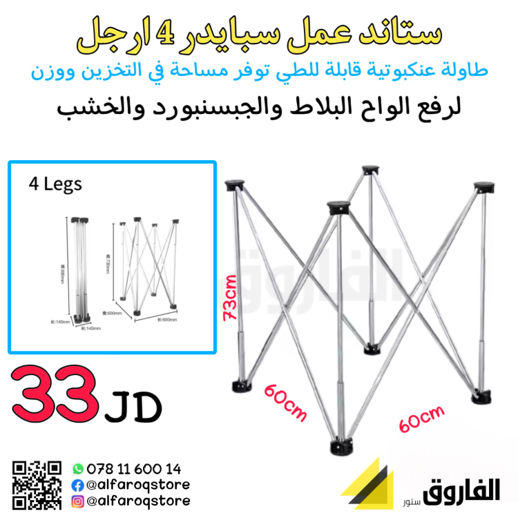 ستاند عمل عنكبوتي 60x60
