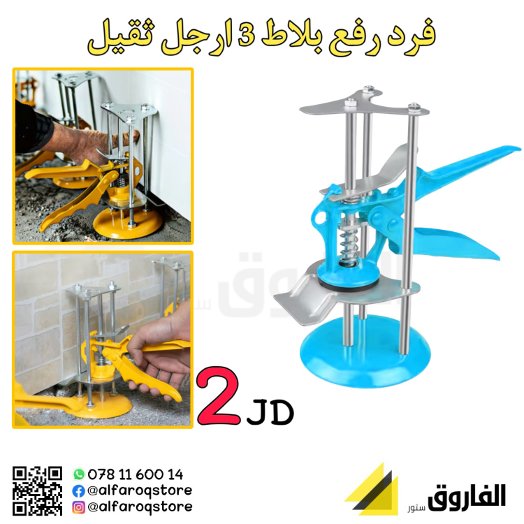 فرد رفع بلاط 3 ارجل ثقيل