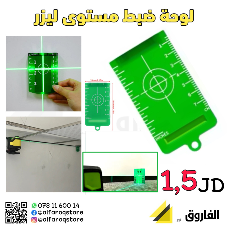 لوحة ضبط مستوى الليزر