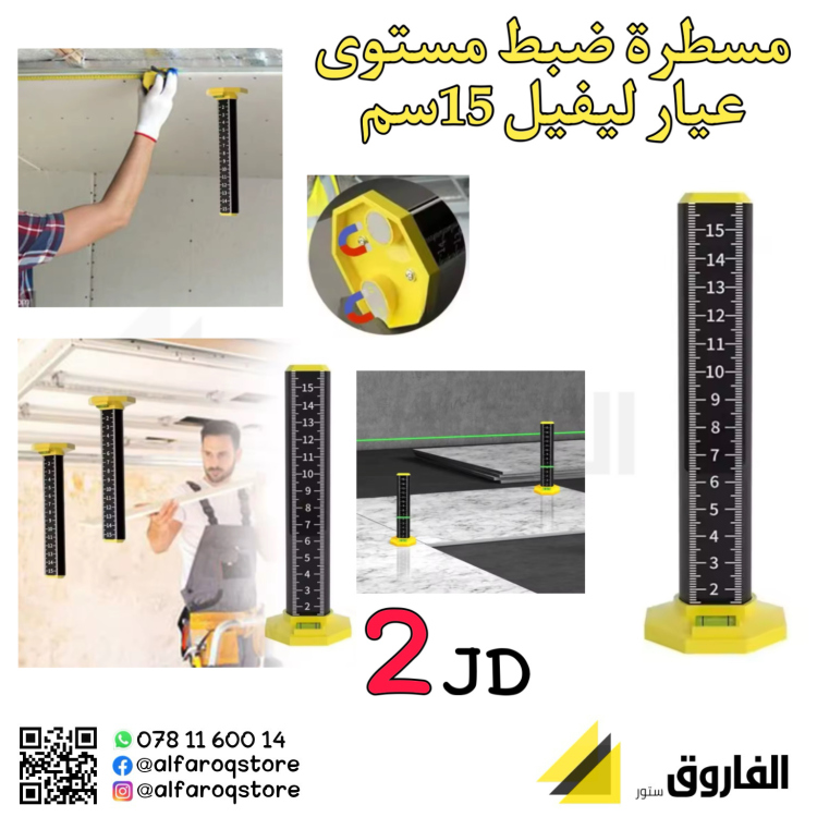 مسطرة ضبط المستوى المنيوم 15سم
