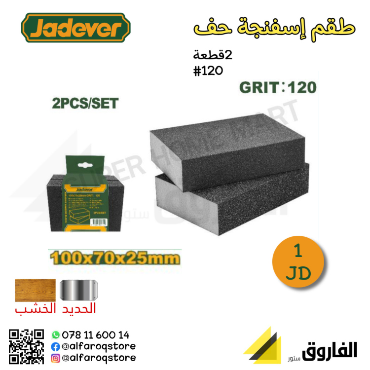 طقم إسفنجة حف 2قطعة جادفر