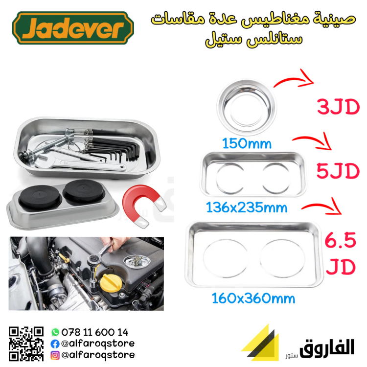 صينة مغناطيس عدة مقاسات جادفر