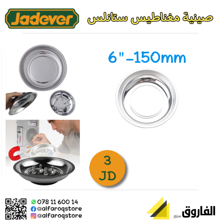 صينية مغناطيس دائرية 6" جادفر