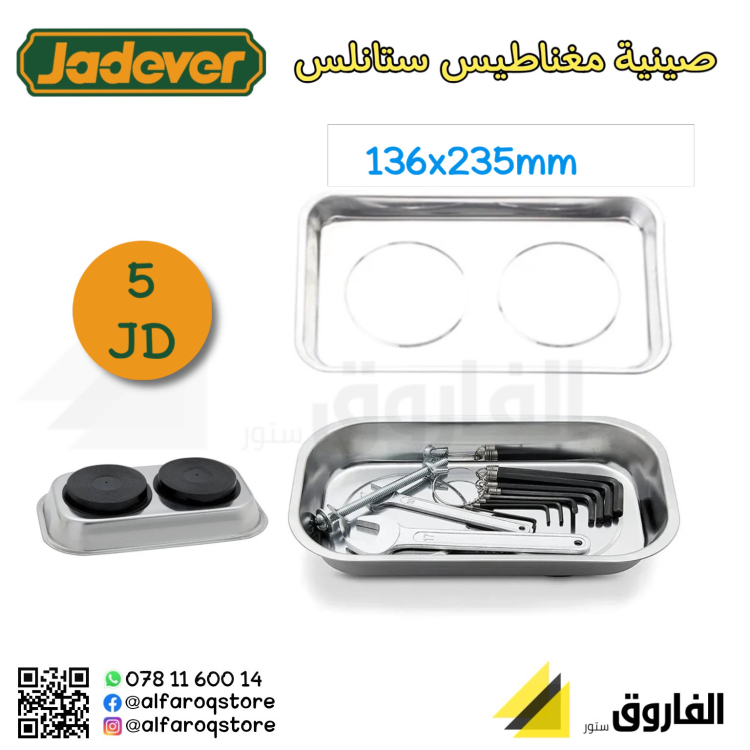 صينية مغناطيس مستطيل 13.5x23.5cm جادفر