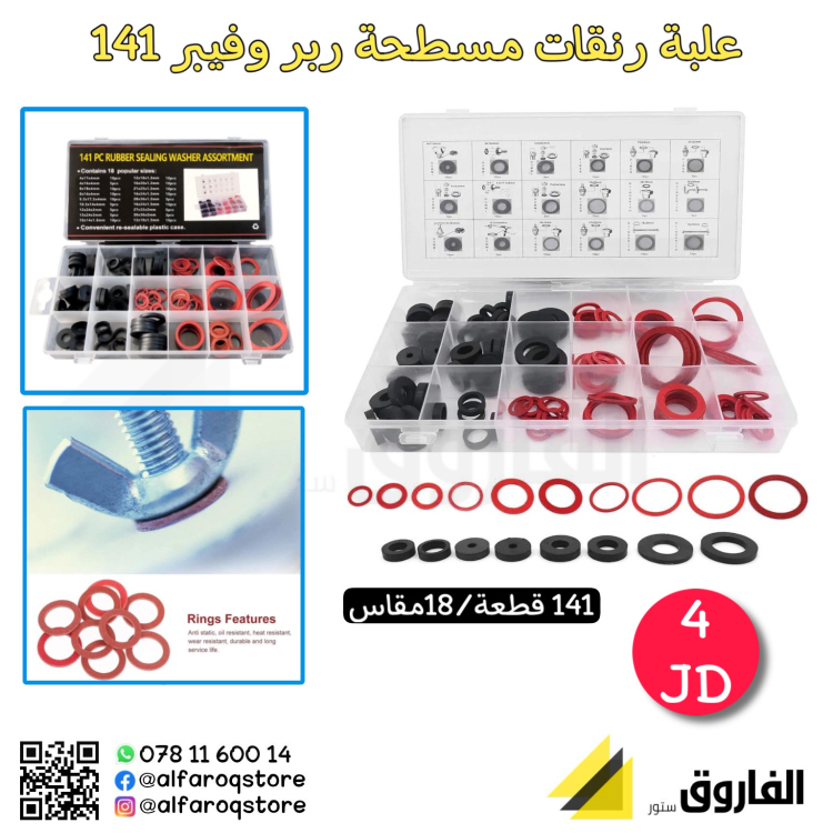علبة رنقات مسطحة ربر +فيبر  141