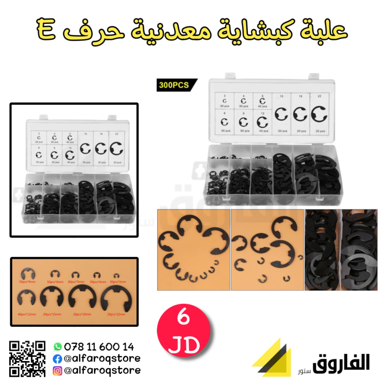 علبة كبشايات حرف E 