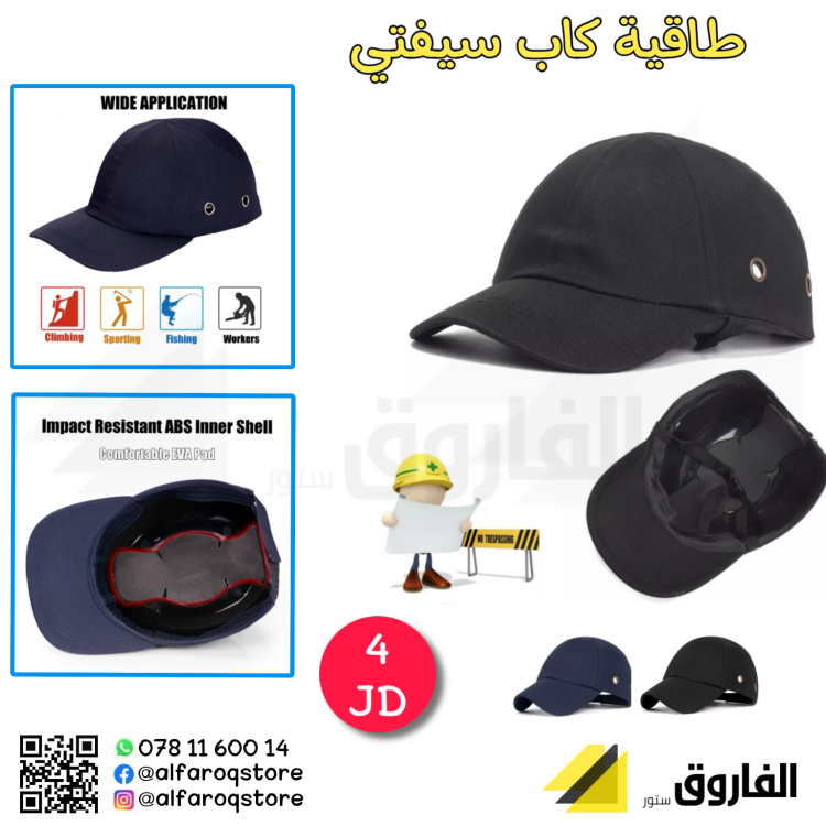 طاقية كاب سيفتي