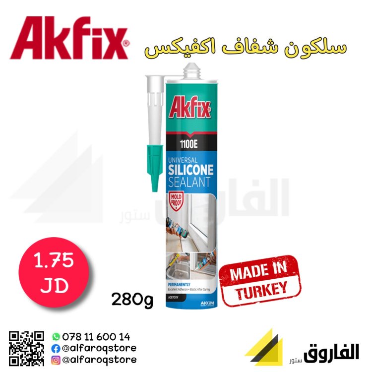 سلكون شفاف اكفيكس 