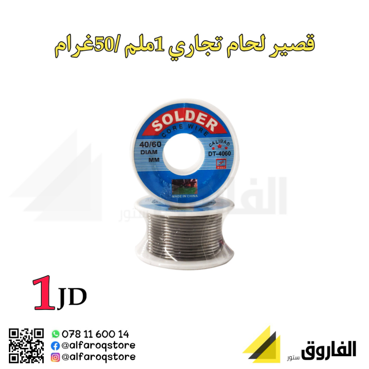 قصدير لحام تجاري 1ملم/50 غرام