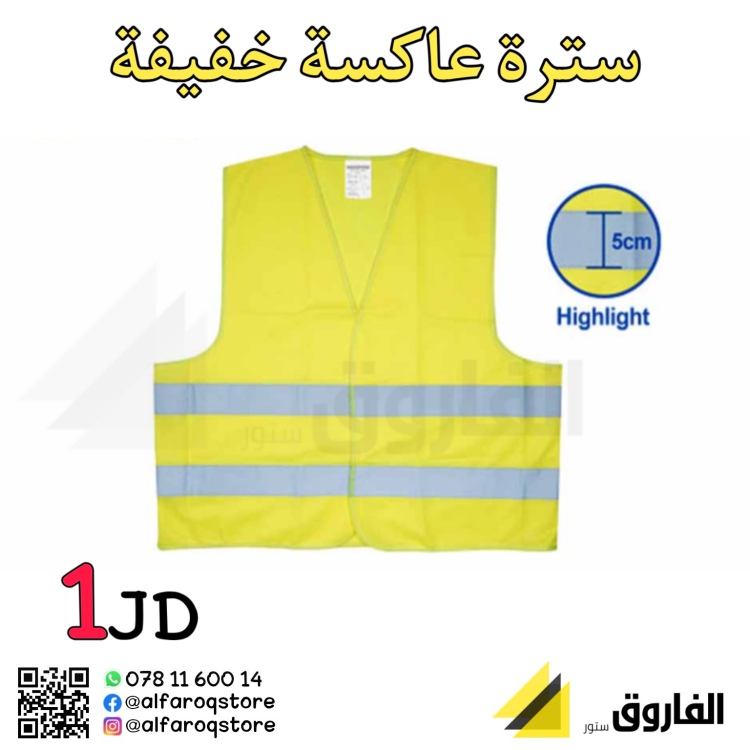 سترة عاكسة خفيفة