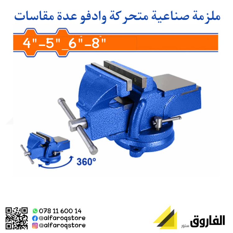 ملزمة صناعية متحركة عدة مقاسات