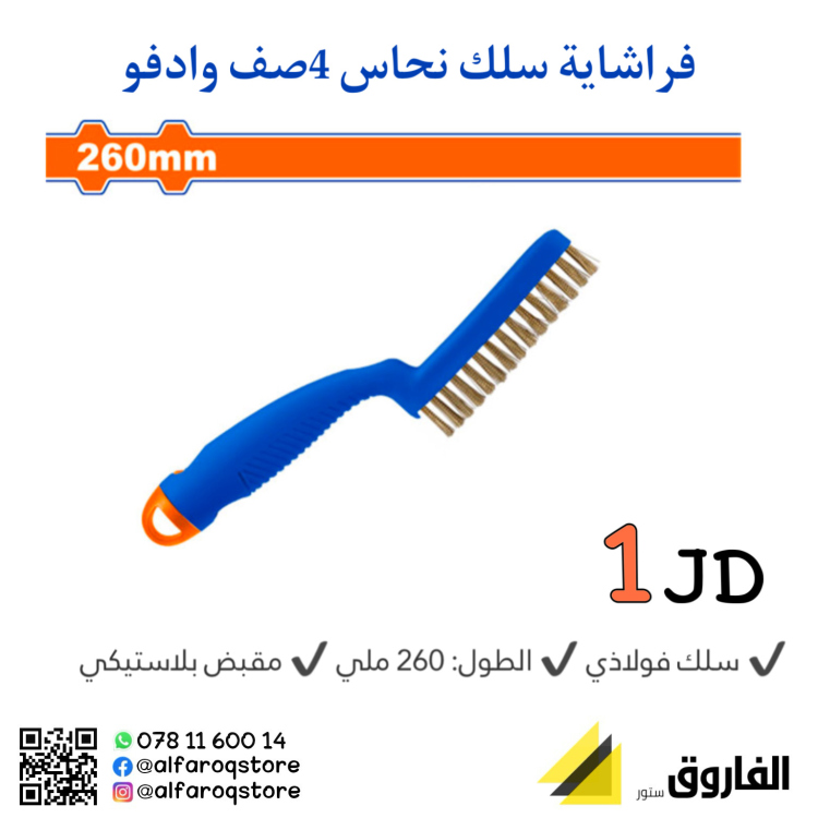 فرشاية سلك نحاس 4صف وادفو