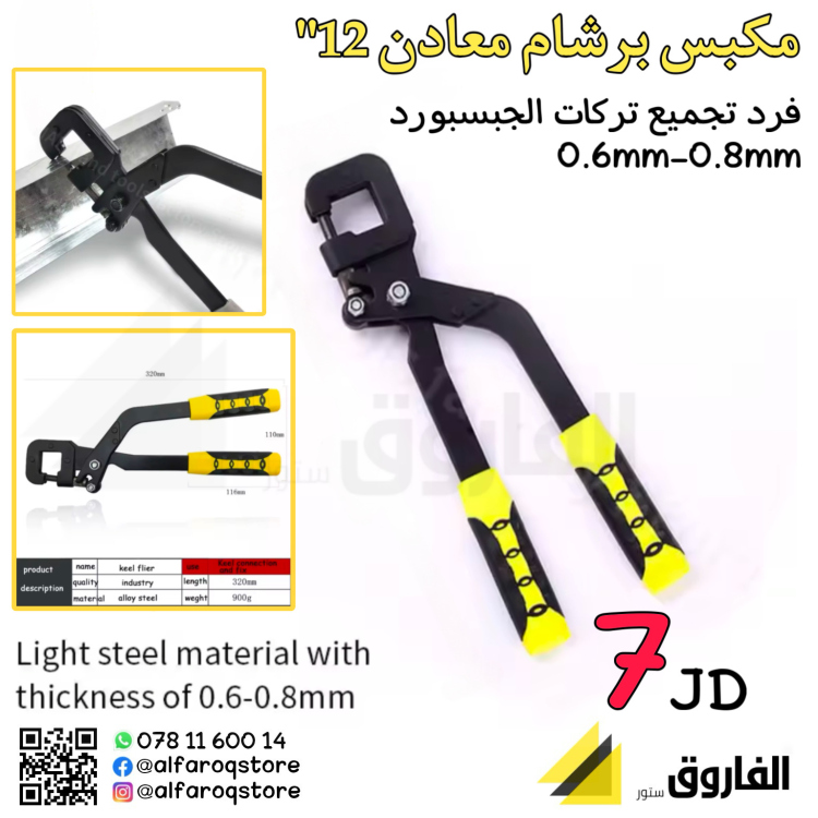 مكبس برشام معادن 12"كبير