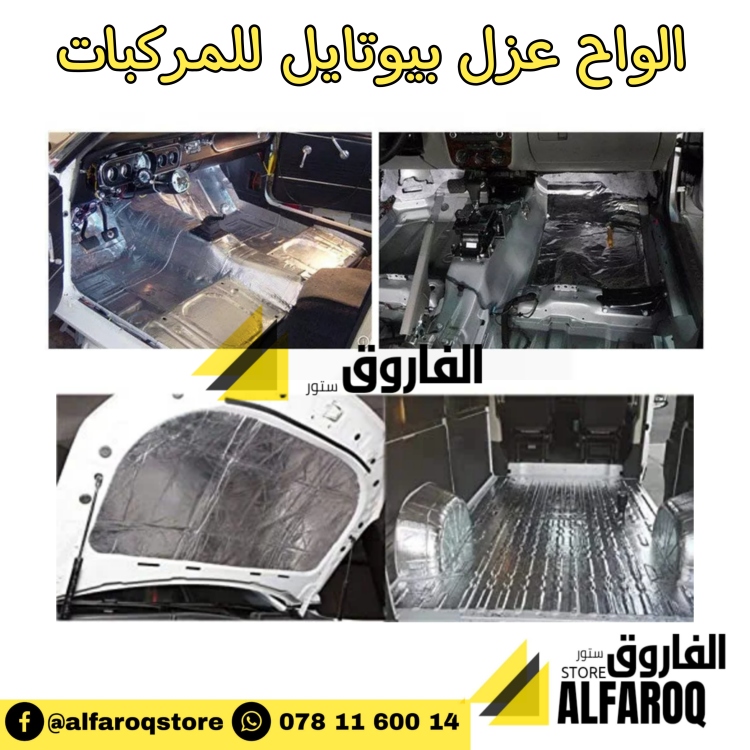 لوح عزل بيوتايل للمركبات 