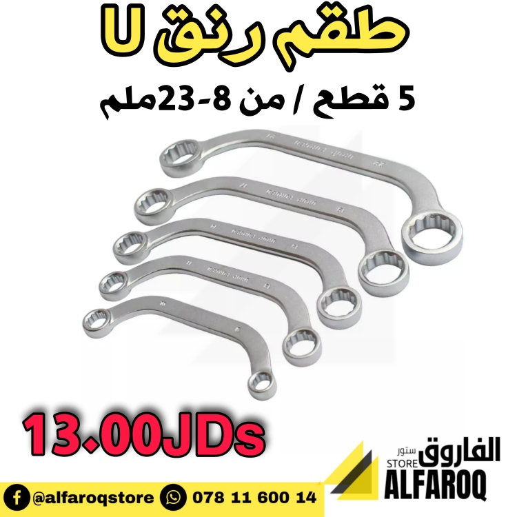 طقم مفاتيح رنق U