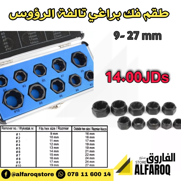 طقم فك براغي تالفة الرؤوس