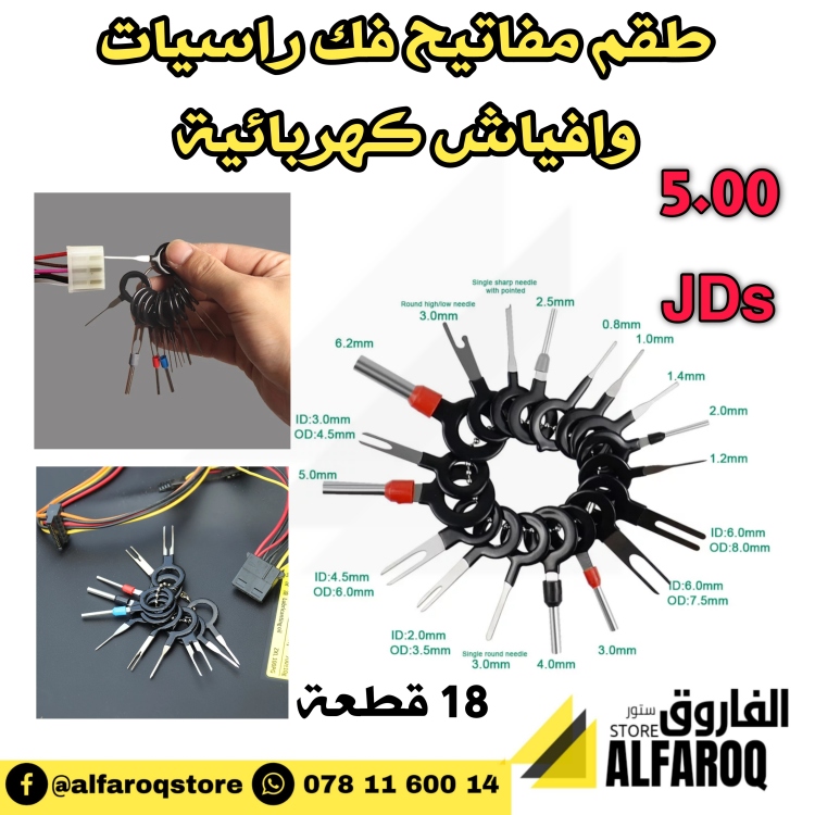 طقم فك ونزع افياش وراسيات الكهرباء
