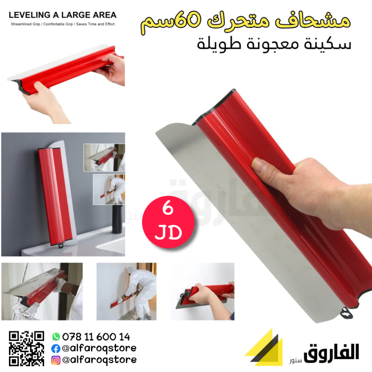 مشحاف متحرك ستيل 60