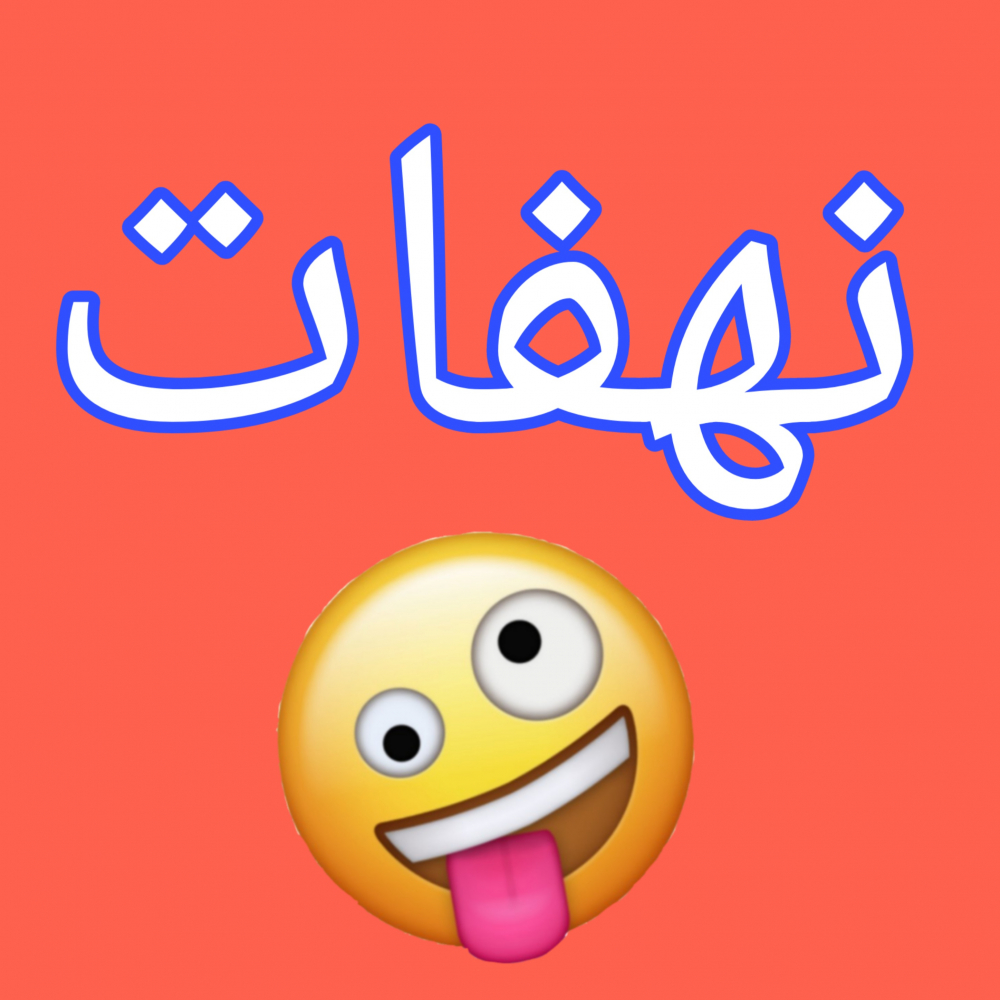 نهفات الكترونية