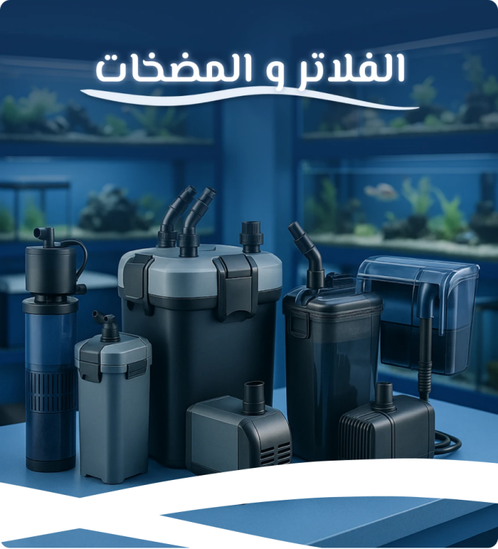 الفلاتر والمضخات