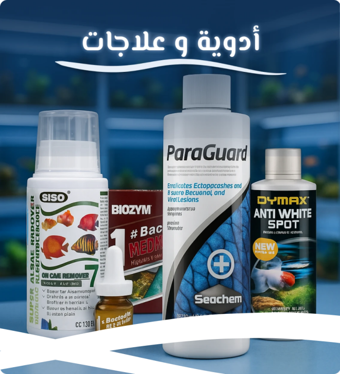 الأدوية ومحسنات الماء