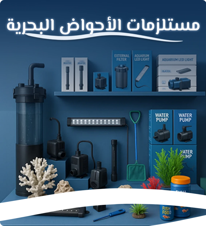 مستلزمات الأحواض البحرية