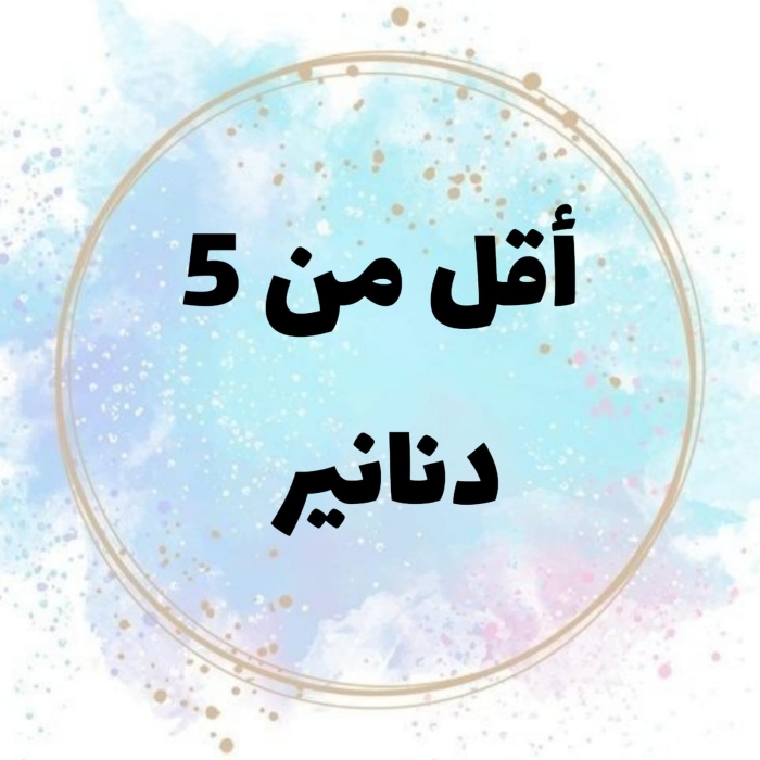أقل من 5 دنانير